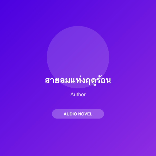 สายลมแห่งฤดูร้อน