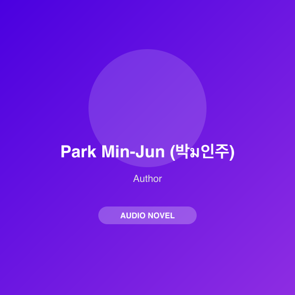 Park Min-Jun (박ม인주)