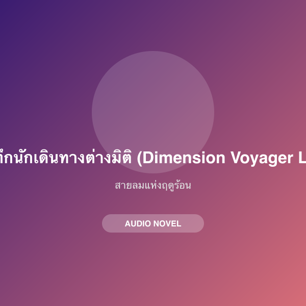 บันทึกนักเดินทางต่างมิติ (Dimension Voyager Log)