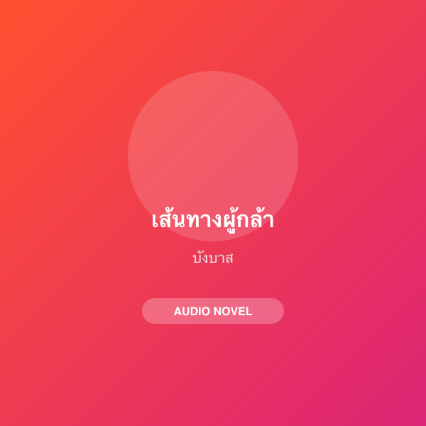 เส้นทางผู้กล้า