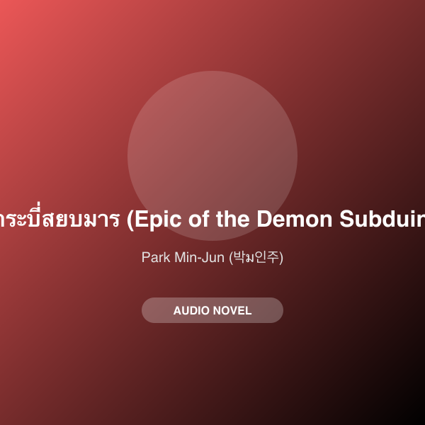 มหากาพย์กระบี่สยบมาร (Epic of the Demon Subduing Sword)