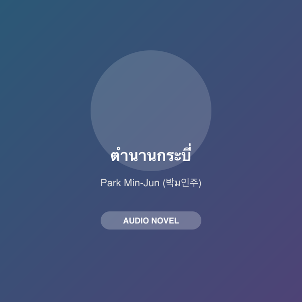 ตำนานกระบี่