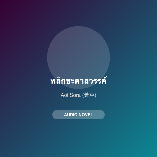 พลิกชะตาสวรรค์