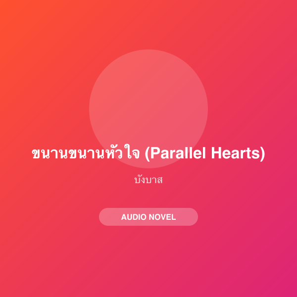 ขนานขนานหัวใจ (Parallel Hearts)