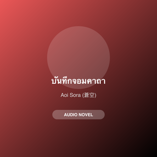 บันทึกจอมคาถา