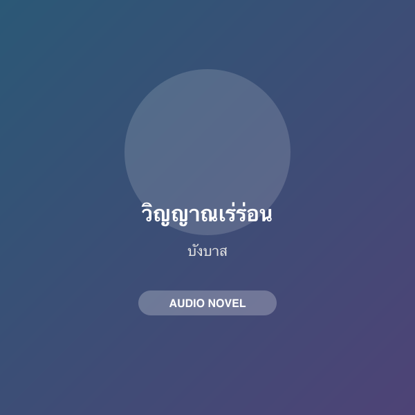 วิญญาณเร่ร่อน