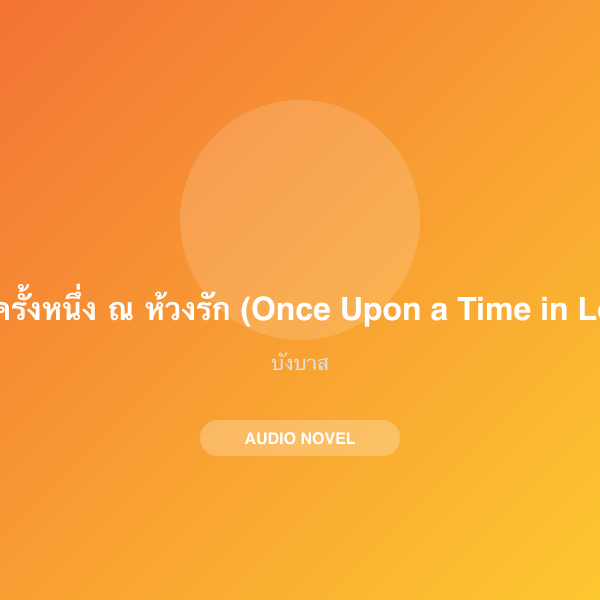 กาลครั้งหนึ่ง ณ ห้วงรัก (Once Upon a Time in Love)