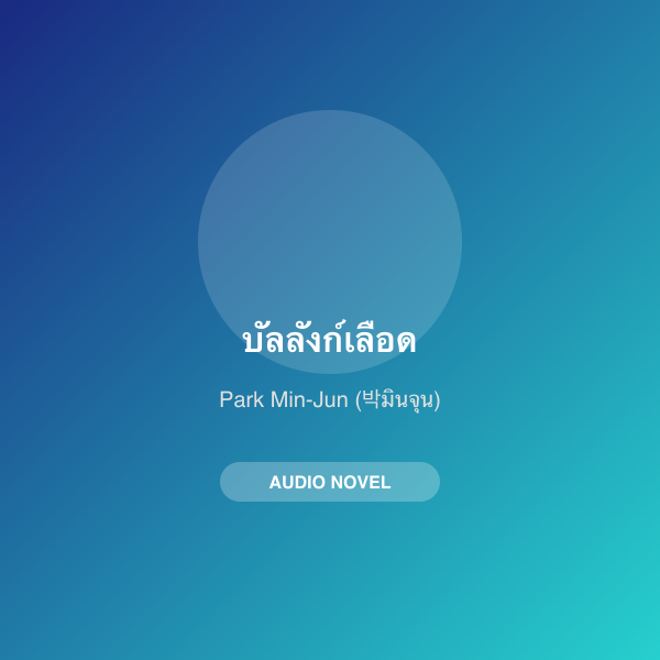 บัลลังก์เลือด