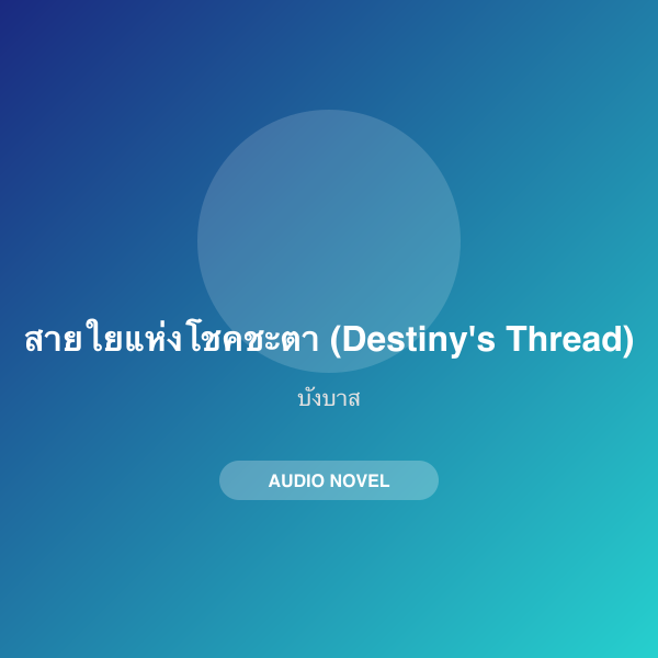 สายใยแห่งโชคชะตา (Destiny's Thread)