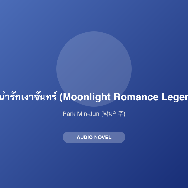 ลำนำรักเงาจันทร์ (Moonlight Romance Legend)