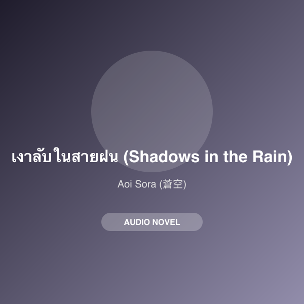 เงาลับในสายฝน (Shadows in the Rain)