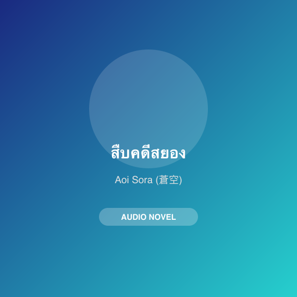 สืบคดีสยอง