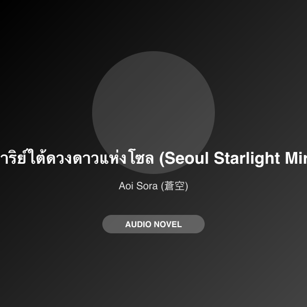 ปาฏิหาริย์ใต้ดวงดาวแห่งโซล (Seoul Starlight Miracle)
