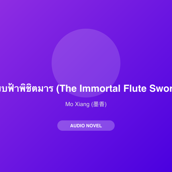 สยบฟ้าพิชิตมาร (The Immortal Flute Sword)