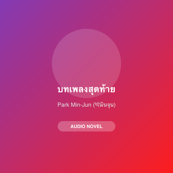 บทเพลงสุดท้าย