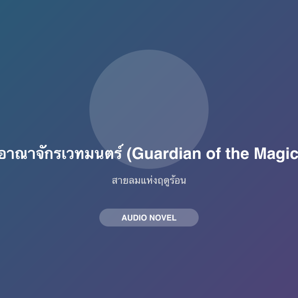 ผู้พิทักษ์แห่งอาณาจักรเวทมนตร์ (Guardian of the Magic Kingdom)