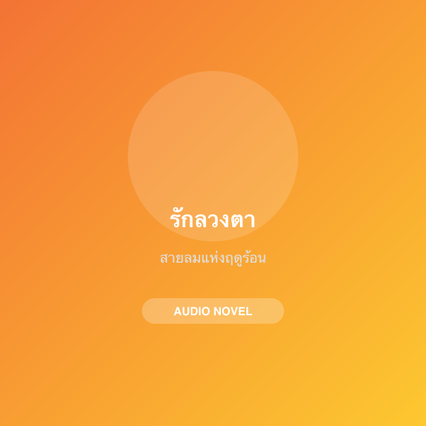 รักลวงตา