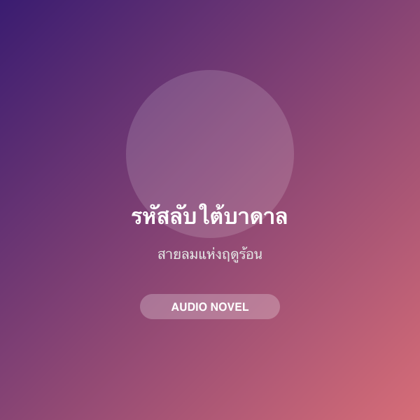 รหัสลับใต้บาดาล