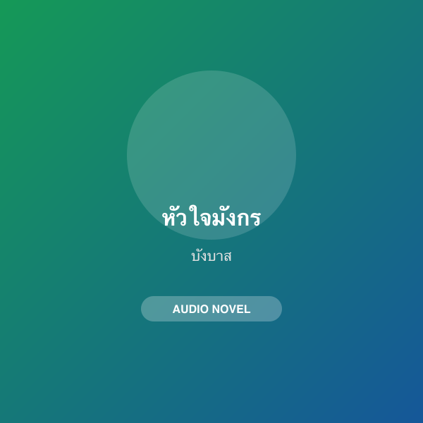 หัวใจมังกร