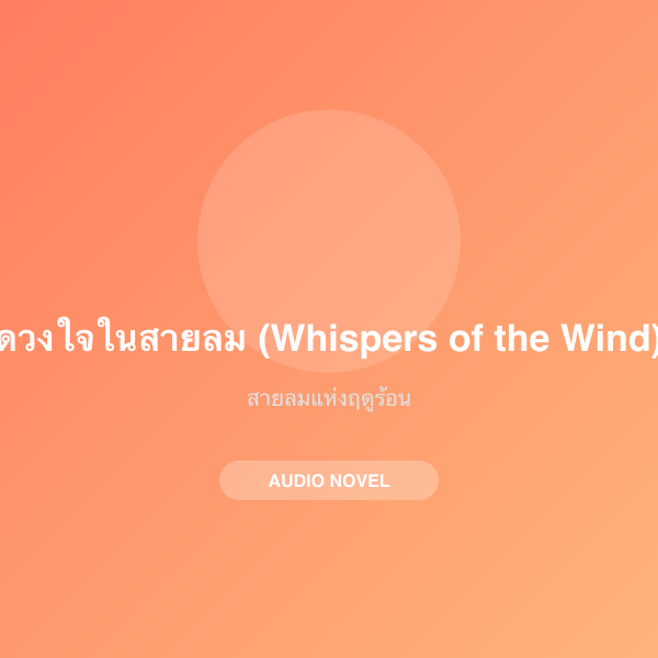 ดวงใจในสายลม (Whispers of the Wind)