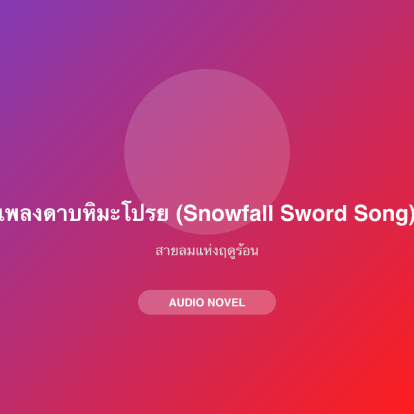เพลงดาบหิมะโปรย (Snowfall Sword Song)