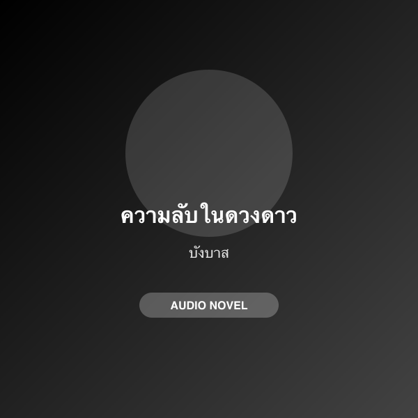 ความลับในดวงดาว
