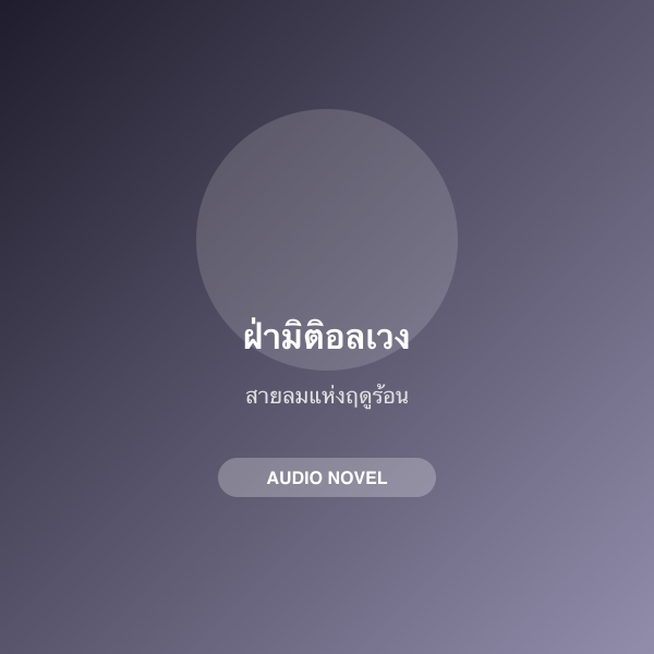ฝ่ามิติอลเวง