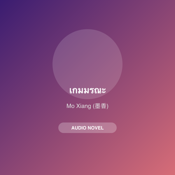 เกมมรณะ