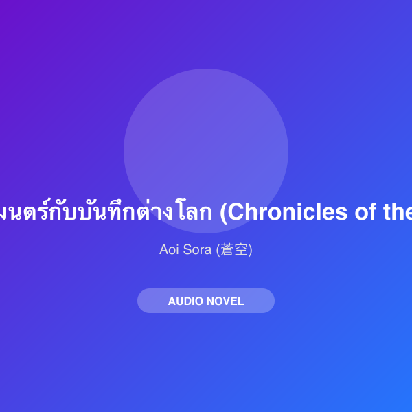 ผู้กล้าเสียงเวทมนตร์กับบันทึกต่างโลก (Chronicles of the Voice Hero)